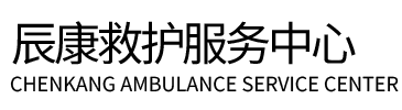 光明区辰康救护车出租
